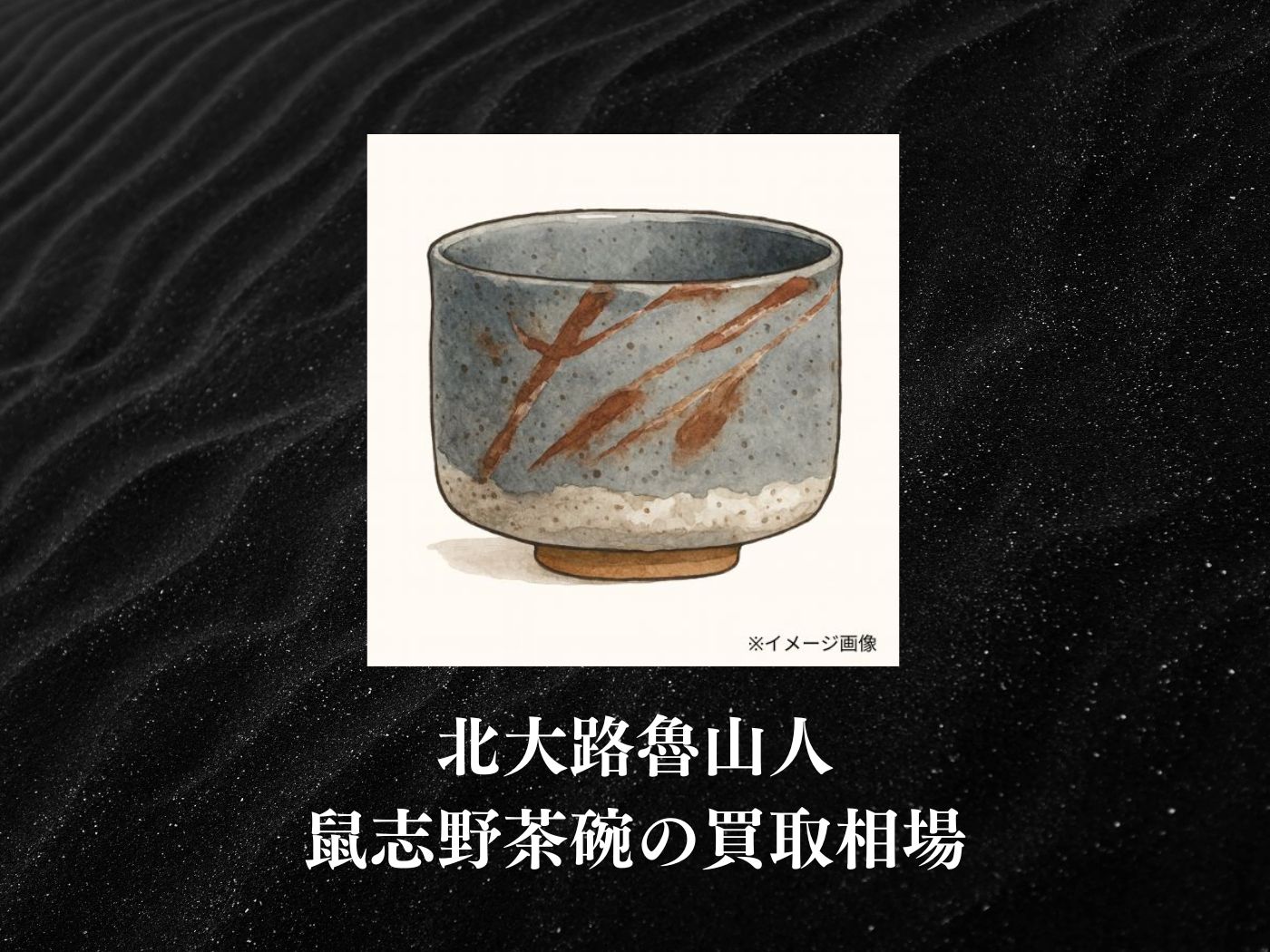 北大路魯山人 志野茶碗 趣のある名品 魯山人芸術☆ｃ662 北大路魯山人 志野茶碗 | 銀座 黒田陶苑